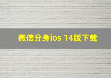 微信分身ios 14版下载